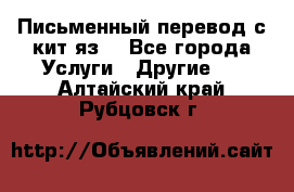 Письменный перевод с кит.яз. - Все города Услуги » Другие   . Алтайский край,Рубцовск г.